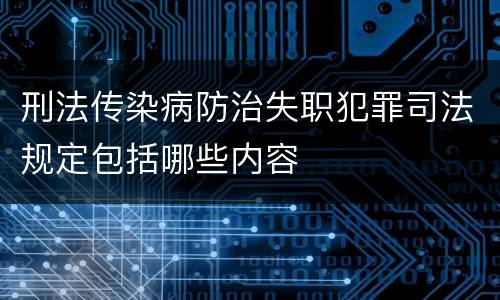 刑法传染病防治失职犯罪司法规定包括哪些内容
