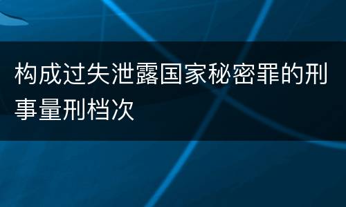 构成过失泄露国家秘密罪的刑事量刑档次