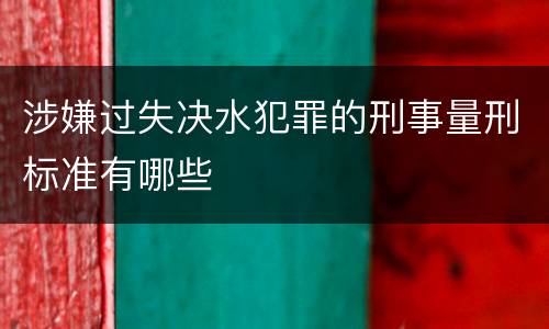涉嫌过失决水犯罪的刑事量刑标准有哪些