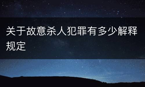 关于故意杀人犯罪有多少解释规定