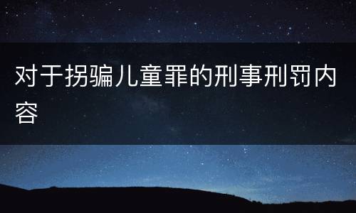 对于拐骗儿童罪的刑事刑罚内容