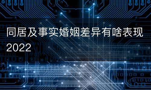 同居及事实婚姻差异有啥表现2022