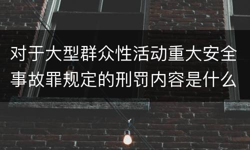 对于大型群众性活动重大安全事故罪规定的刑罚内容是什么