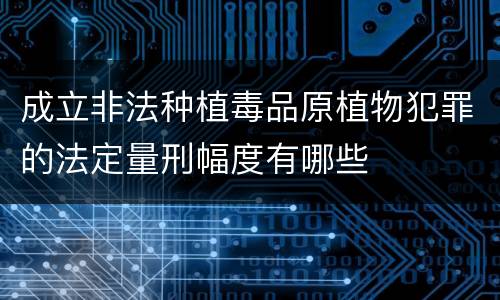 成立非法种植毒品原植物犯罪的法定量刑幅度有哪些