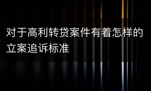 对于高利转贷案件有着怎样的立案追诉标准