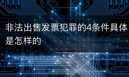 非法出售发票犯罪的4条件具体是怎样的