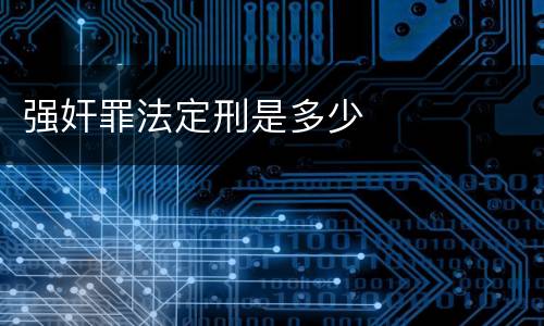 强奸罪法定刑是多少