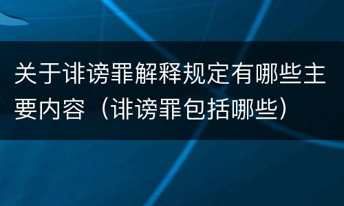关于诽谤罪解释规定有哪些主要内容（诽谤罪包括哪些）