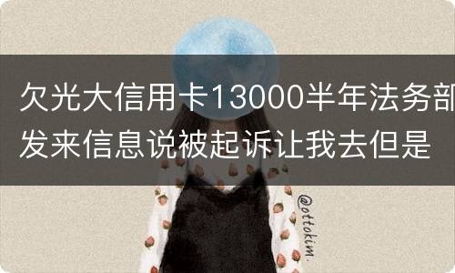 欠光大信用卡13000半年法务部发来信息说被起诉让我去但是我没有收到传