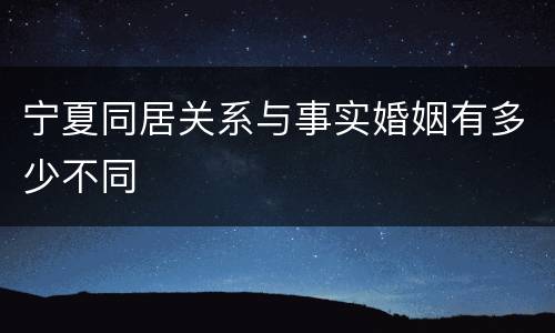 宁夏同居关系与事实婚姻有多少不同