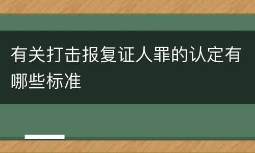 有关打击报复证人罪的认定有哪些标准