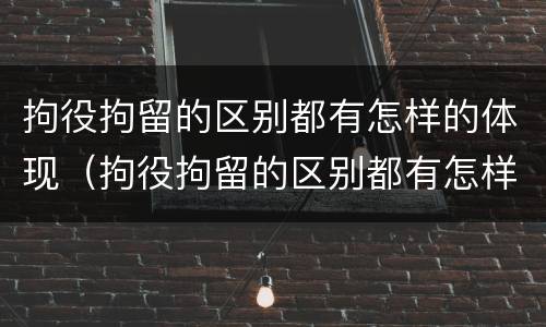 拘役拘留的区别都有怎样的体现(拘役拘留的区别都有怎样的体现和影响)
