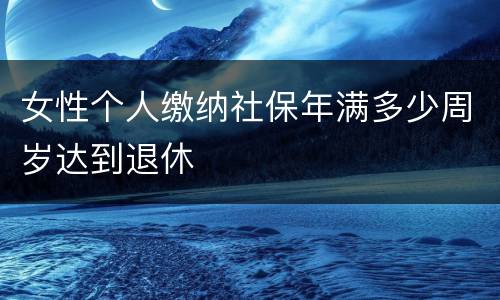 女性个人缴纳社保年满多少周岁达到退休