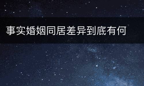 事实婚姻同居差异到底有何
