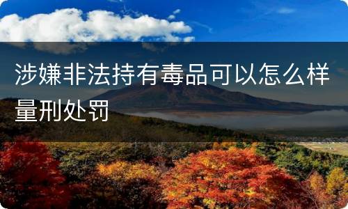 涉嫌非法持有毒品可以怎么样量刑处罚