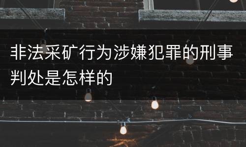 非法采矿行为涉嫌犯罪的刑事判处是怎样的