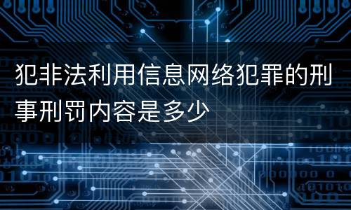 犯非法利用信息网络犯罪的刑事刑罚内容是多少