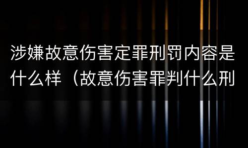 涉嫌故意伤害定罪刑罚内容是什么样（故意伤害罪判什么刑）