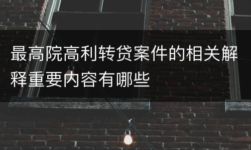 最高院高利转贷案件的相关解释重要内容有哪些