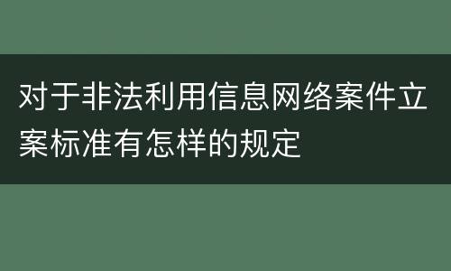 对于非法利用信息网络案件立案标准有怎样的规定