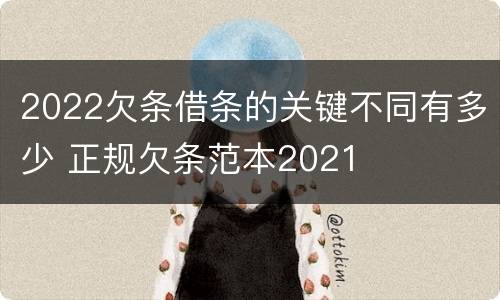 2022欠条借条的关键不同有多少 正规欠条范本2021
