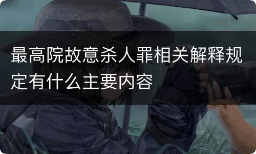 最高院故意杀人罪相关解释规定有什么主要内容
