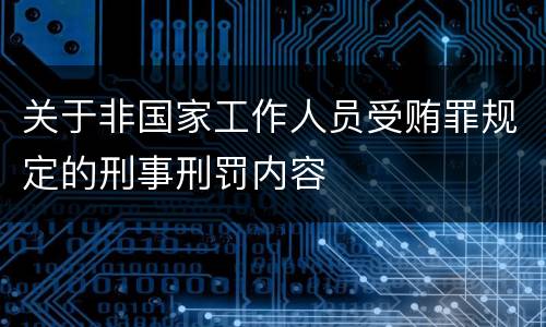 关于非国家工作人员受贿罪规定的刑事刑罚内容