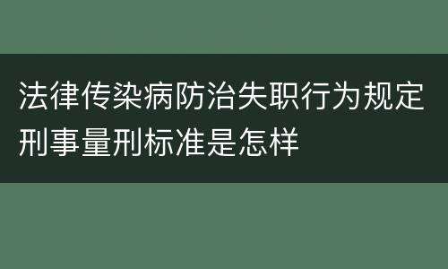 法律传染病防治失职行为规定刑事量刑标准是怎样