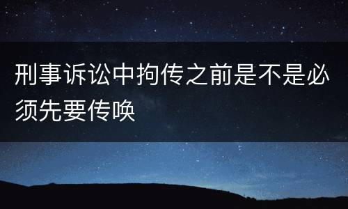 刑事诉讼中拘传之前是不是必须先要传唤