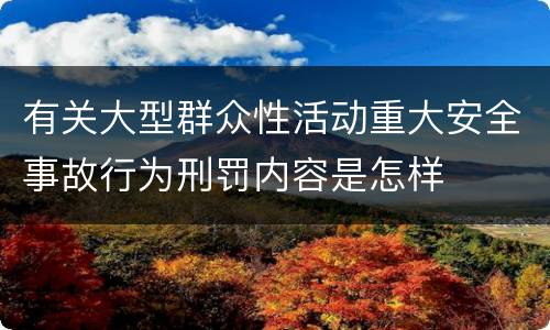 有关大型群众性活动重大安全事故行为刑罚内容是怎样