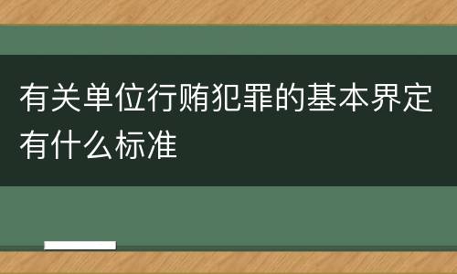 有关单位行贿犯罪的基本界定有什么标准