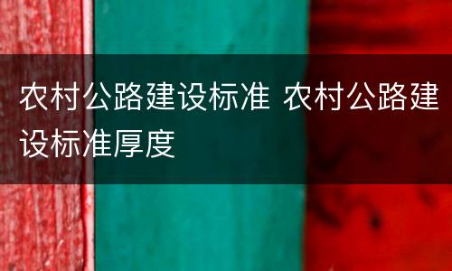 农村公路建设标准 农村公路建设标准厚度