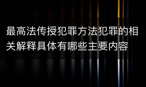 最高法传授犯罪方法犯罪的相关解释具体有哪些主要内容