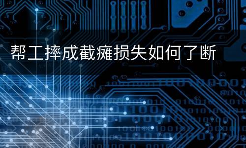 帮工摔成截瘫损失如何了断