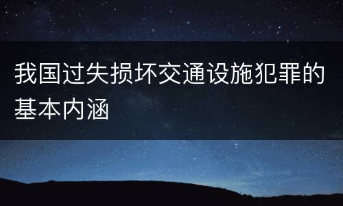 我国过失损坏交通设施犯罪的基本内涵