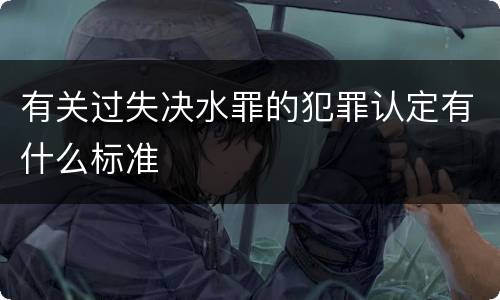 有关过失决水罪的犯罪认定有什么标准