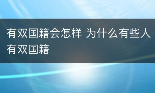 有双国籍会怎样 为什么有些人有双国籍