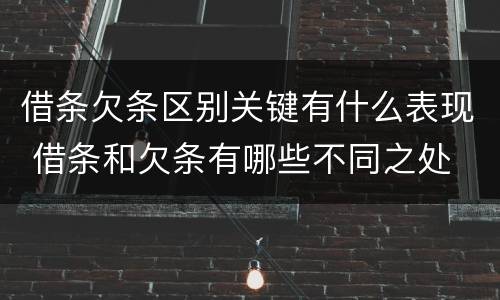 借条欠条区别关键有什么表现 借条和欠条有哪些不同之处