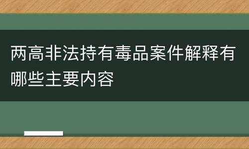 两高非法持有毒品案件解释有哪些主要内容