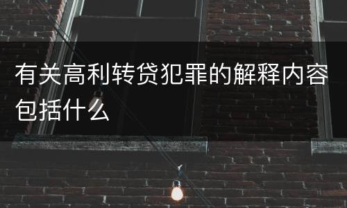 有关高利转贷犯罪的解释内容包括什么