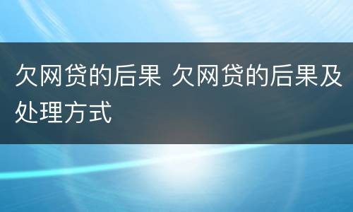 欠网贷的后果 欠网贷的后果及处理方式