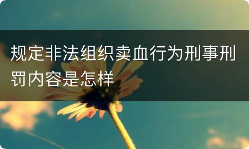 规定非法组织卖血行为刑事刑罚内容是怎样