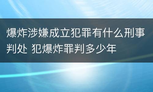 爆炸涉嫌成立犯罪有什么刑事判处 犯爆炸罪判多少年