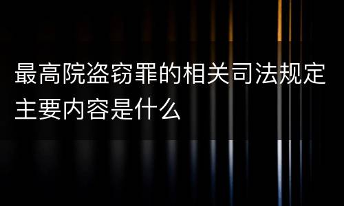 最高院盗窃罪的相关司法规定主要内容是什么