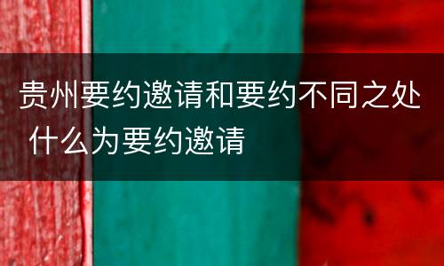 贵州要约邀请和要约不同之处 什么为要约邀请
