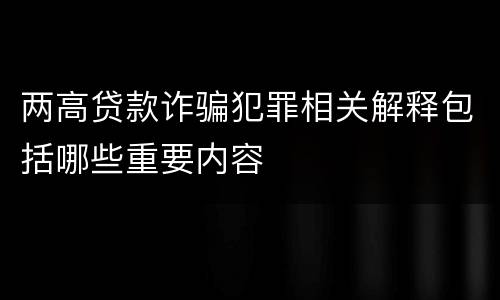 两高贷款诈骗犯罪相关解释包括哪些重要内容