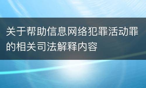 关于帮助信息网络犯罪活动罪的相关司法解释内容