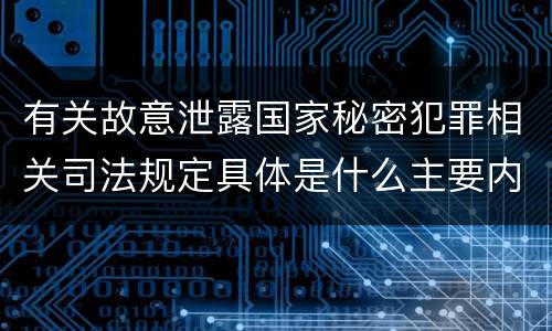 有关故意泄露国家秘密犯罪相关司法规定具体是什么主要内容