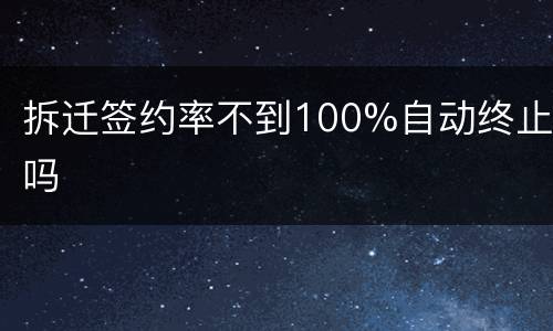 拆迁签约率不到100%自动终止吗