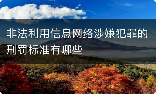 非法利用信息网络涉嫌犯罪的刑罚标准有哪些